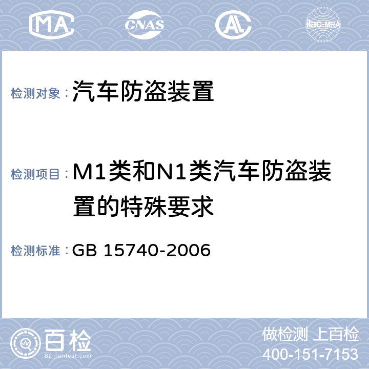 M1类和N1类汽车防盗装置的特殊要求 GB 15740-2006 汽车防盗装置