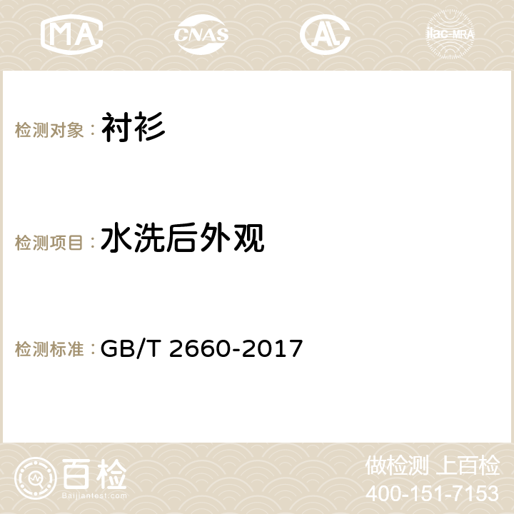 水洗后外观 衬衫 GB/T 2660-2017 4.4.2
