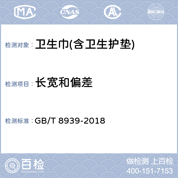 长宽和偏差 卫生巾(含卫生护垫) GB/T 8939-2018 4.2