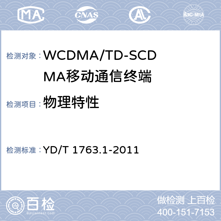 物理特性 YD/T 1763.1-2011 TD-SCDMA/WCDMA 数字蜂窝移动通信网 通用集成电路卡(UICC)与终端间Cu接口测试方法 第1部分:物理、电气和逻辑特性