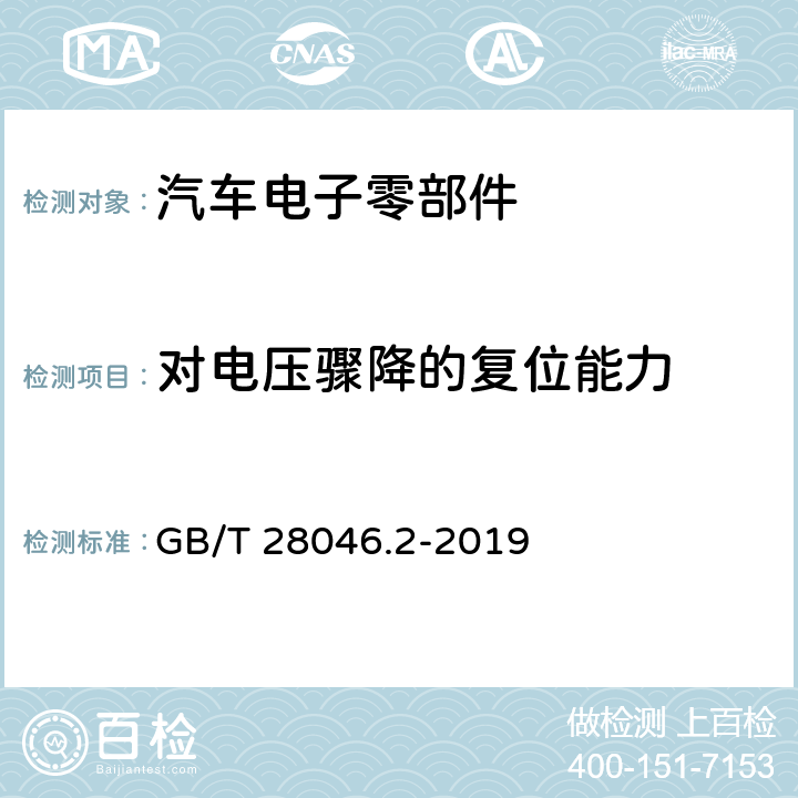 对电压骤降的复位能力 道路车辆 电气及电子设备的环境条件和试验 第2部分：电气负荷 GB/T 28046.2-2019 4.6.2