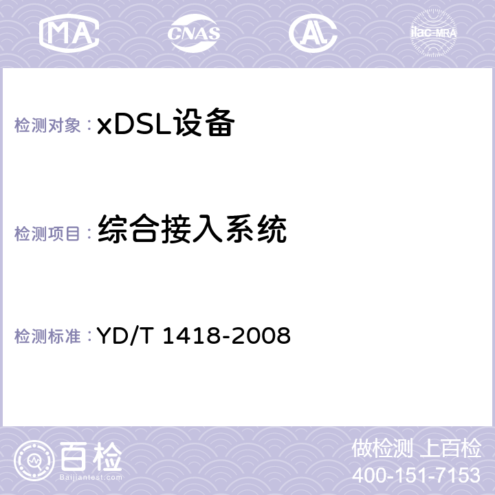 综合接入系统 接入网技术要求-综合接入系统 YD/T 1418-2008 7-13