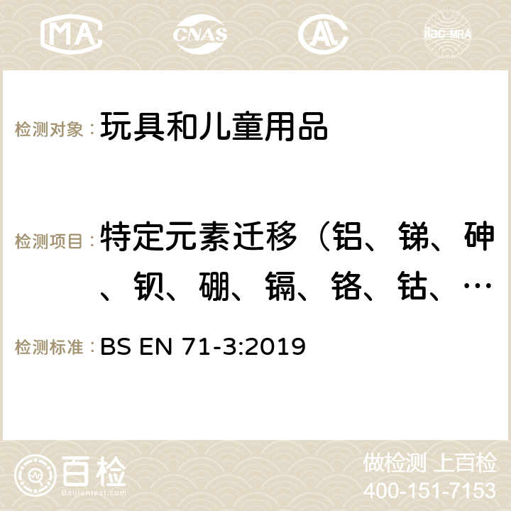 特定元素迁移（铝、锑、砷、钡、硼、镉、铬、钴、铜、铅、锰、汞、镍、硒、锶、锌、锡） 玩具安全标准—第3部分: 特定元素的迁移 BS EN 71-3:2019