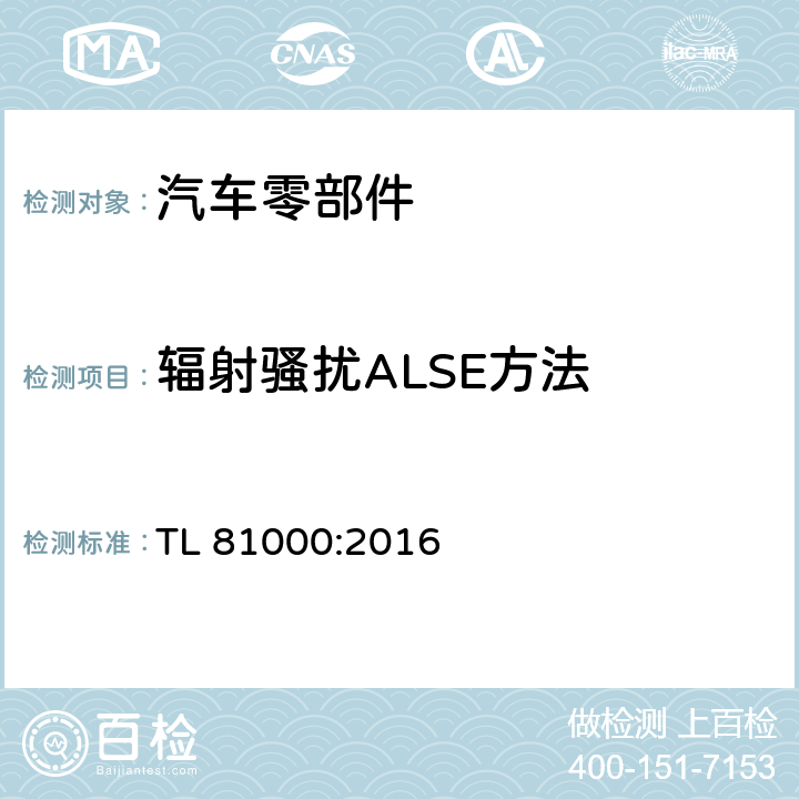 辐射骚扰ALSE方法 汽车电子零部件的电磁兼容性 TL 81000:2016 3.3.6
