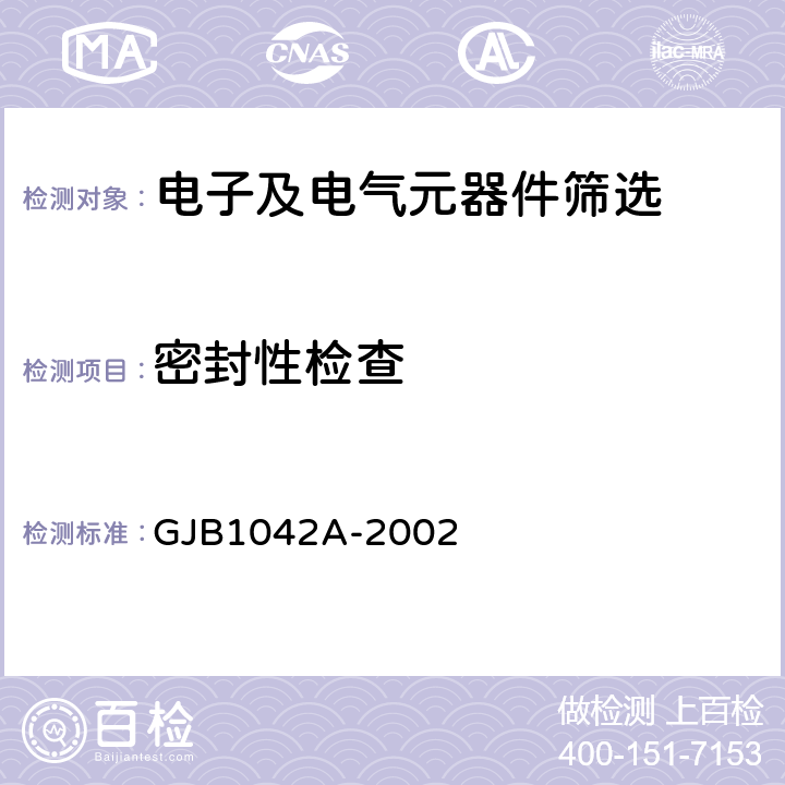 密封性检查 《电磁继电器通用规范》 GJB1042A-2002 3.7