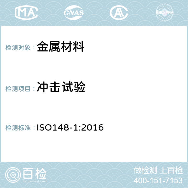 冲击试验 金属材料－夏比摆锤冲击试验－第1部分：试验方法 ISO148-1:2016 6