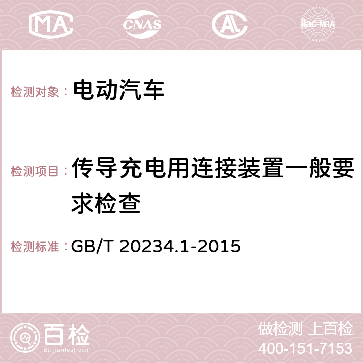 传导充电用连接装置一般要求检查 电动汽车传导充电用连接装置 第1部分：通用要求 GB/T 20234.1-2015