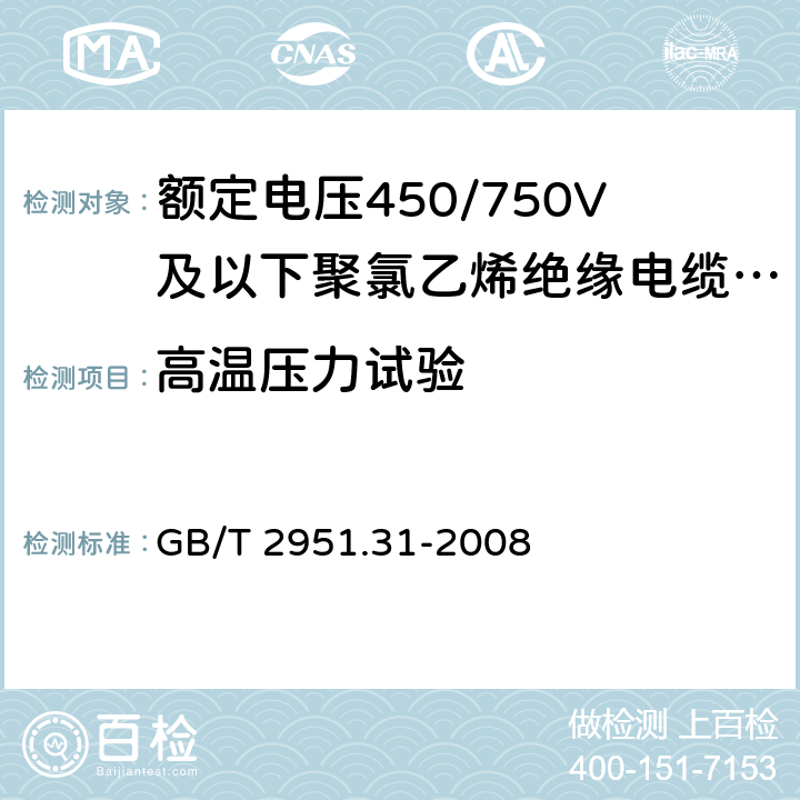 高温压力试验 电缆和光缆绝缘和护套材料通用试验方法 第31部分：聚氯乙烯混合料专用试验方法 高温压力试验 抗开裂试验 GB/T 2951.31-2008 8.1