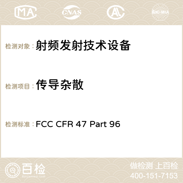传导杂散 FCC 联邦法令 第47项–通信第96部分 城镇宽带射频业务 FCC CFR 47 Part 96