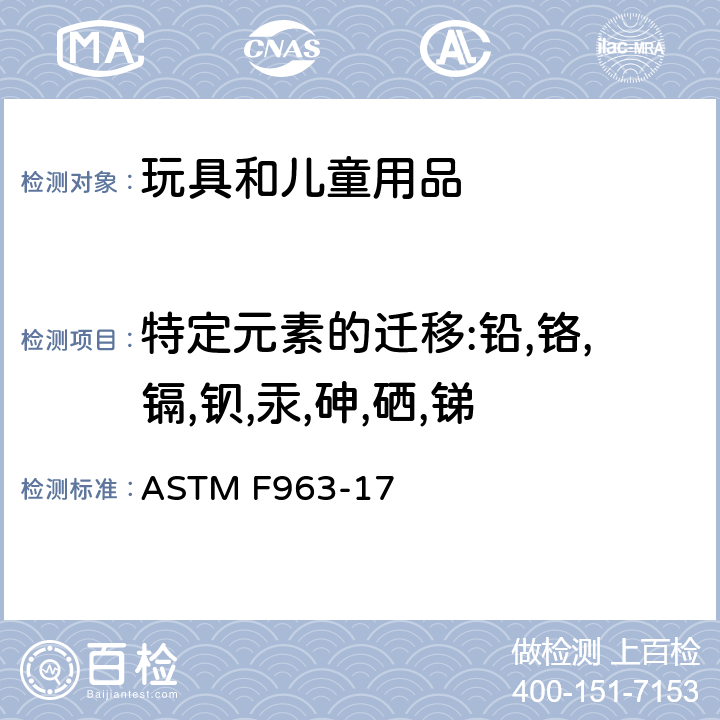 特定元素的迁移:铅,铬,镉,钡,汞,砷,硒,锑 标准消费者安全规范-玩具安全 ASTM F963-17 4.3.5.1(2),4.3.5.2(2)(b),8.3