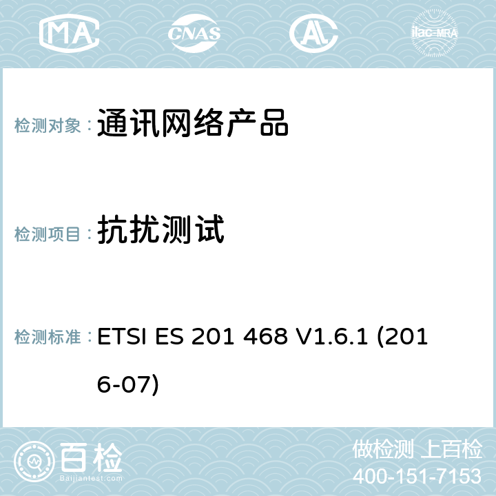 抗扰测试 "电磁兼容和无线电频谱问题-通讯网络产品的额外电磁兼容和耐久性要求 ETSI ES 201 468 V1.6.1 (2016-07) 7