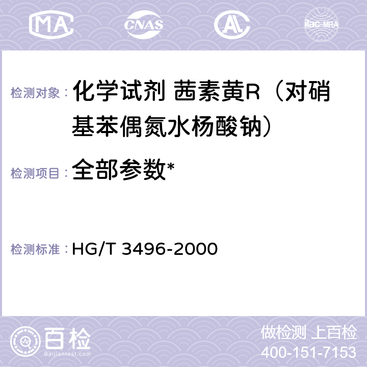 全部参数* 化学试剂 茜素黄R（对硝基苯偶氮水杨酸钠） HG/T 3496-2000