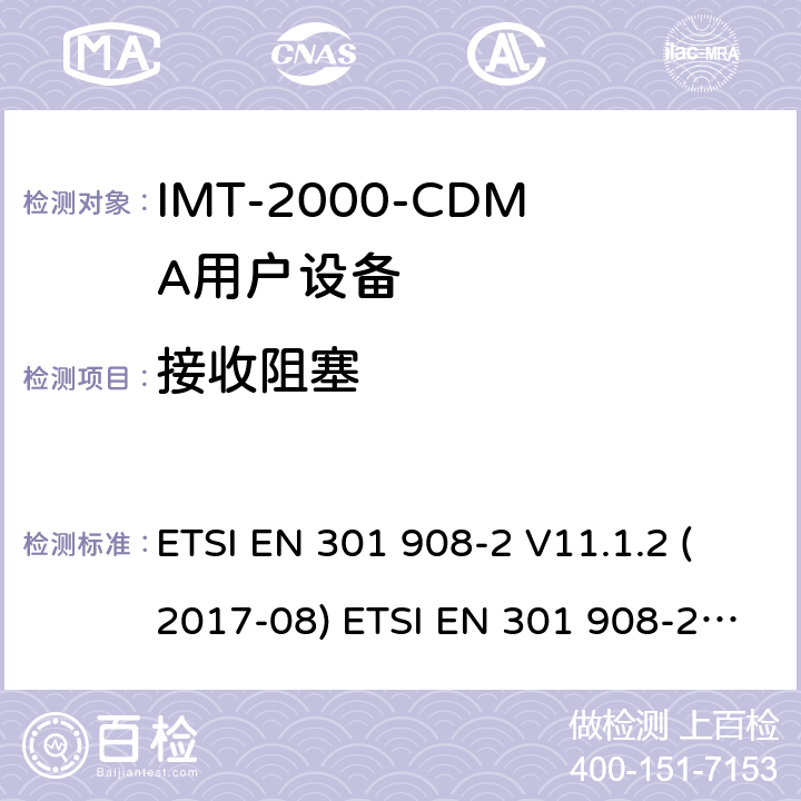 接收阻塞 涵盖RED指令2014/53/EU 第3.2条款下基本要求的协调标准 第2部分：CDMA直接扩频（UTRA FDD）用户设备（UE） ETSI EN 301 908-2 V11.1.2 (2017-08) ETSI EN 301 908-2 V11.1.1 (2016-07) 5.3.6