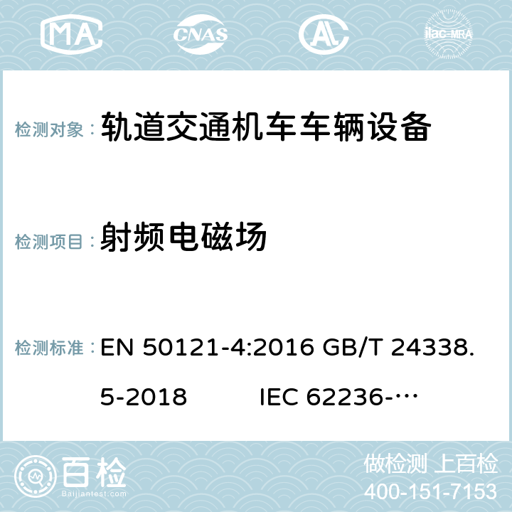 射频电磁场 轨道交通 电磁兼容 第 4部分：信号和通信设备的发射与抗扰度 EN 50121-4:2016 GB/T 24338.5-2018 IEC 62236-4:2018