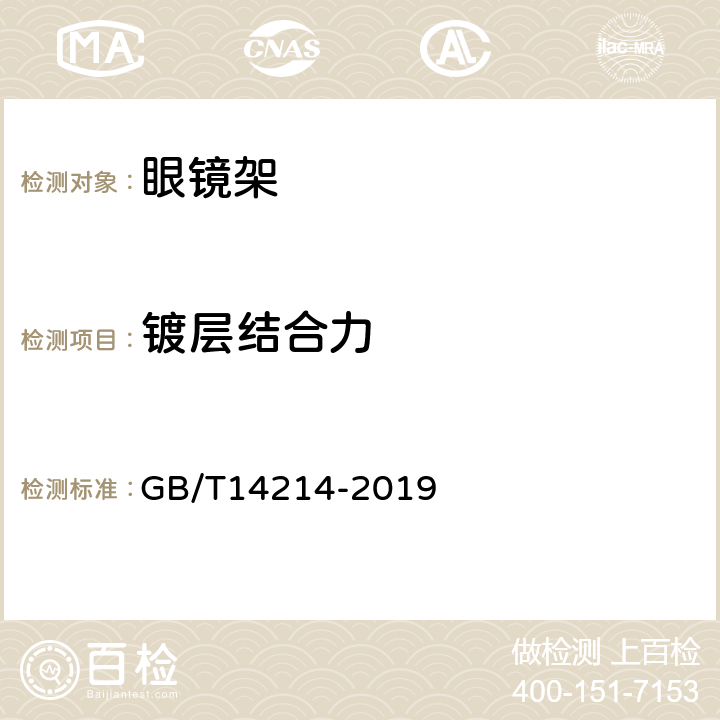 镀层结合力 眼镜架 通用要求和试验方法 GB/T14214-2019 4.7.2