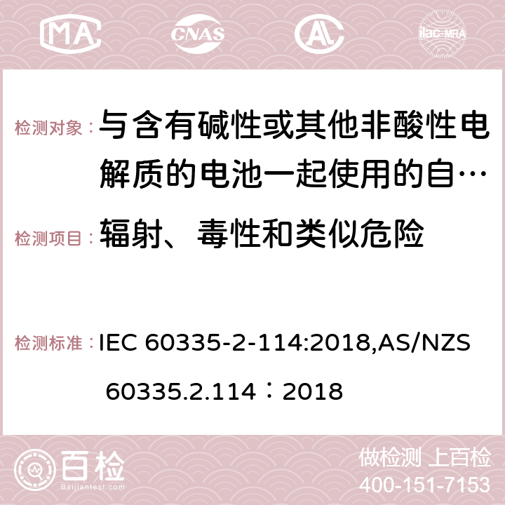 辐射、毒性和类似危险 家用和类似用途电器的安全 第2-114部分:与含有碱性或其他非酸性电解质的电池一起使用的自动平衡个人运输设备的特殊要求 IEC 60335-2-114:2018,AS/NZS 60335.2.114：2018 32