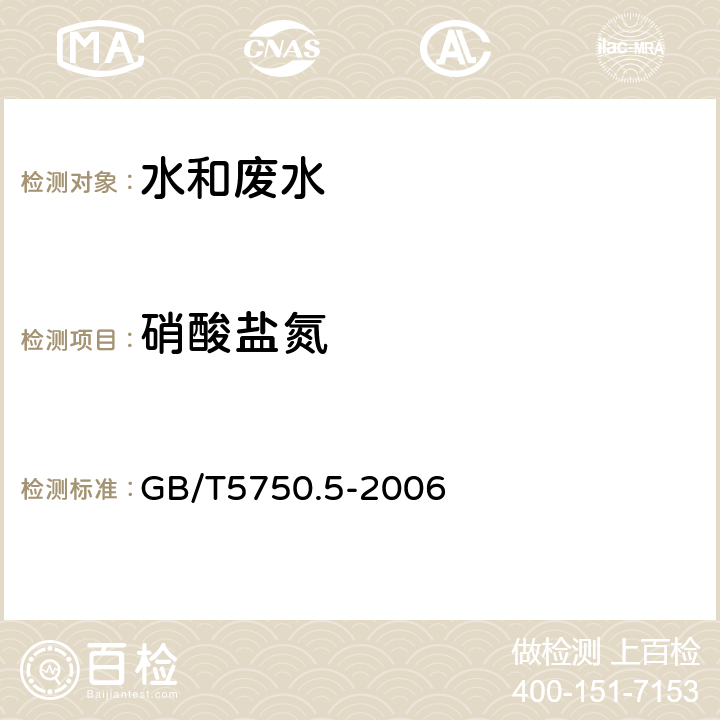 硝酸鹽氮 離子色譜法 生活飲用水標準檢驗方法 無機非金屬指標 GB/T5750.5-2006 5.3
