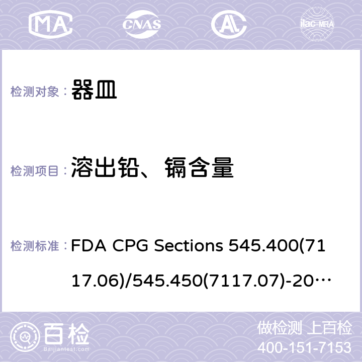 溶出铅、镉含量 FDA CPG Sections 545.400(7117.06)/545.450(7117.07)-2005 进口和国产陶瓷的铅，镉污染 FDA CPG Sections 545.400(7117.06)/545.450(7117.07)-2005