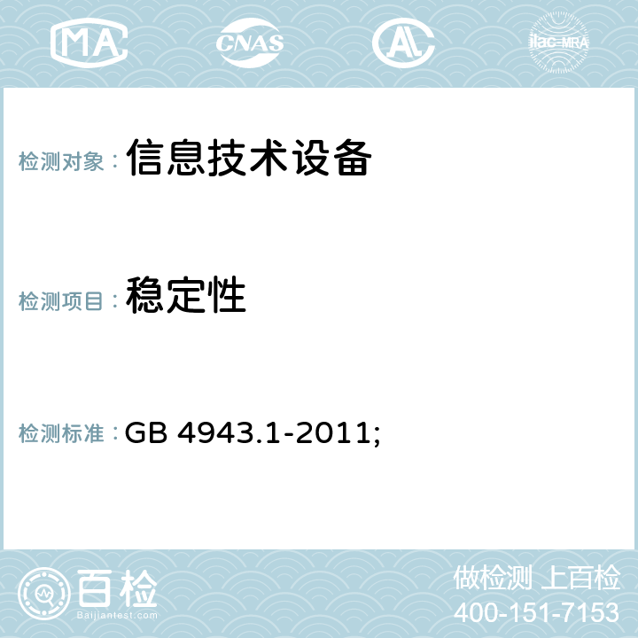 稳定性 信息技术设备 安全 第1部分：通用要求 GB 4943.1-2011; 4.1