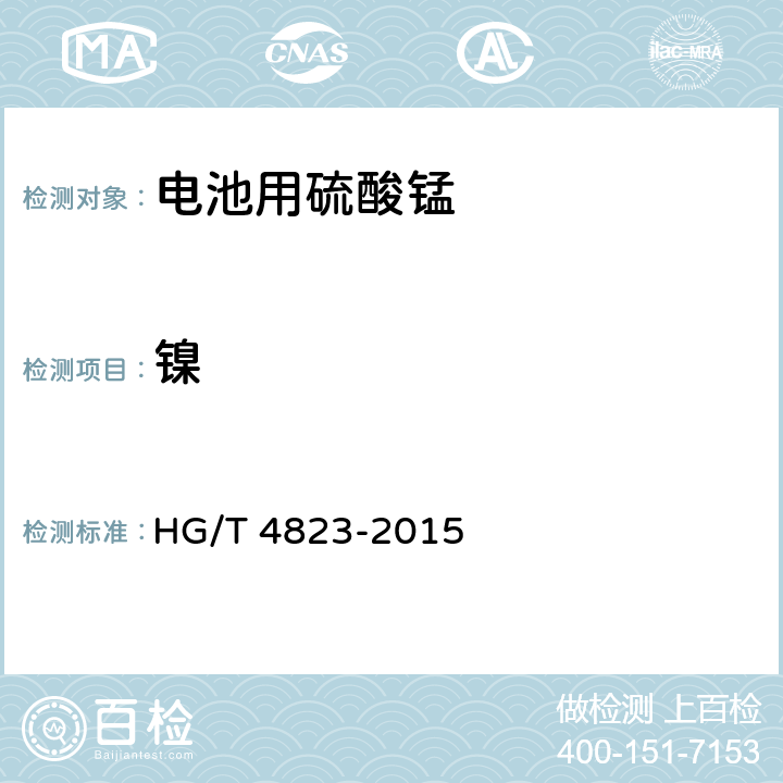 镍 电池用硫酸锰 HG/T 4823-2015 5.4