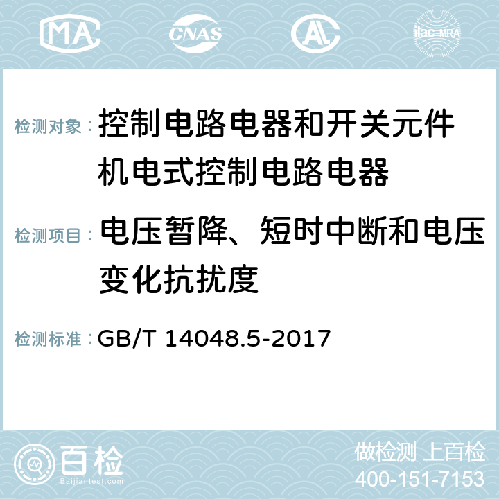 电压暂降、短时中断和电压变化抗扰度 低压开关设备和控制设备 第5-1部分：控制电路电器和开关元件 机电式控制电路电器 GB/T 14048.5-2017 7.3.2