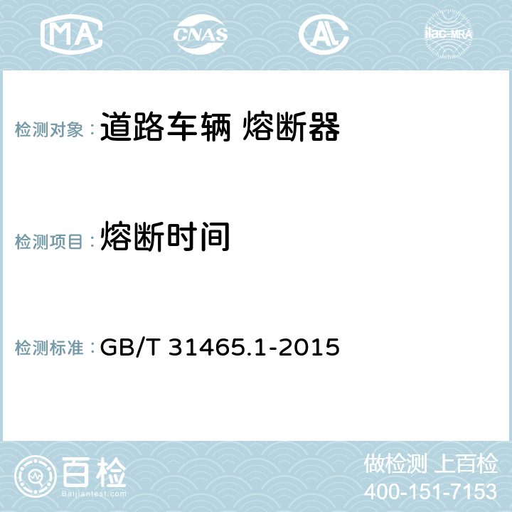 熔断时间 GB/T 31465.1-2015 道路车辆 熔断器 第1部分:定义和通用试验要求