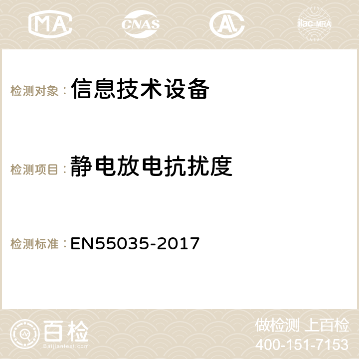 静电放电抗扰度 信息技术设备抗扰度限值和测量方法 EN55035-2017 4.2.1,7