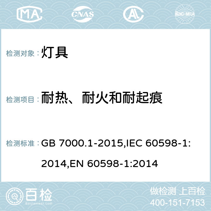 耐热、耐火和耐起痕 灯具 第1部分：一般要求与试验 GB 7000.1-2015,IEC 60598-1:2014,EN 60598-1:2014 13