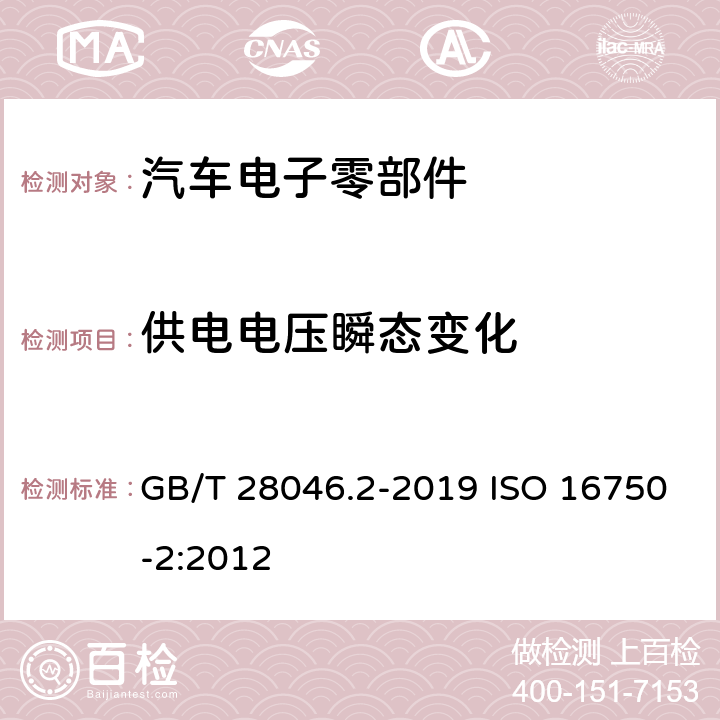 供电电压瞬态变化 道路车辆-电气及电子设备的环境条件和试验 第2部分 电气负荷 GB/T 28046.2-2019 ISO 16750-2:2012