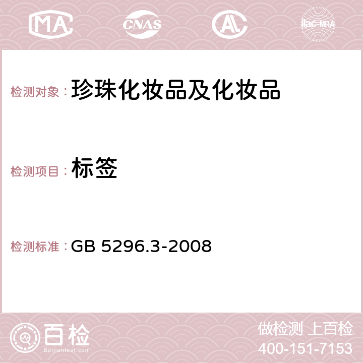 标签 消费品使用说明 化妆品通用标签 GB 5296.3-2008