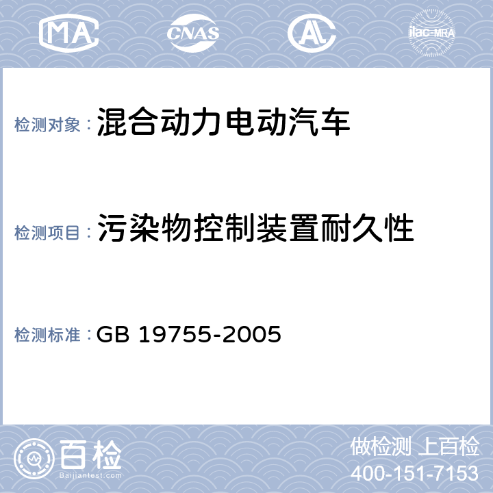 污染物控制装置耐久性 GB/T 19755-2005 轻型混合动力电动汽车 污染物排放测量方法