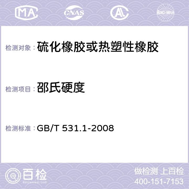 邵氏硬度 《硫化橡胶或热塑性橡胶 压入硬度试验方法 第1部分：邵氏硬度计法（邵尔硬度）》 GB/T 531.1-2008