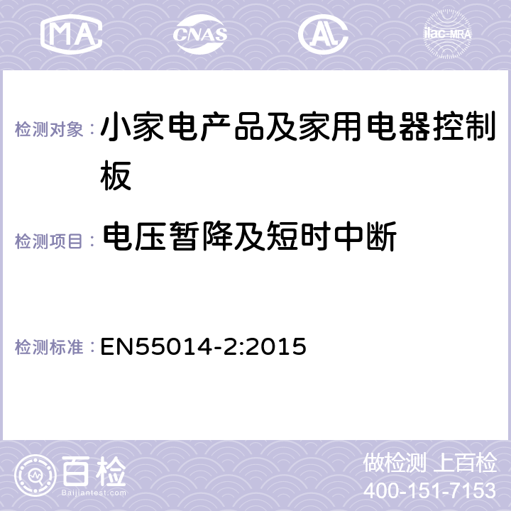 电压暂降及短时中断 家用电器、电动工具和类似器具的电磁兼容要求 第2部分：抗扰度 EN55014-2:2015 5.7