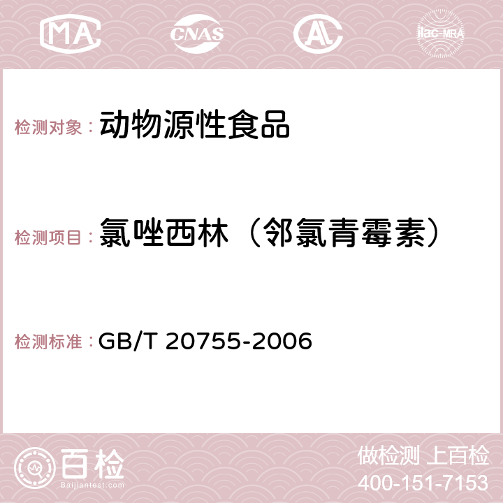 氯唑西林（邻氯青霉素） 畜禽肉中九种青霉素类药物残留量的测定 液相色谱-串联质谱法 GB/T 20755-2006