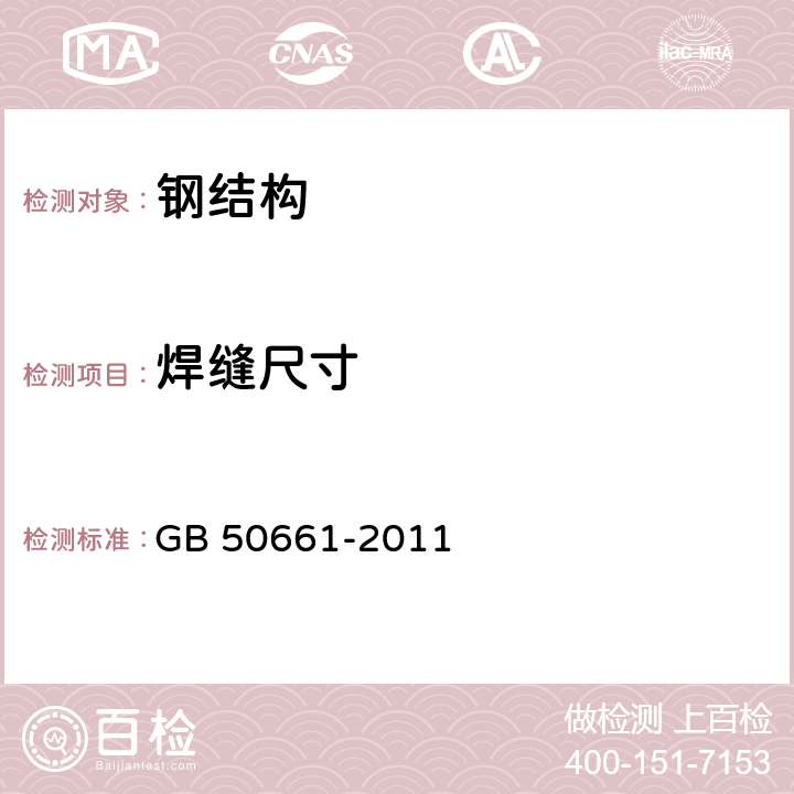 焊缝尺寸 《钢结构焊接规范》 GB 50661-2011