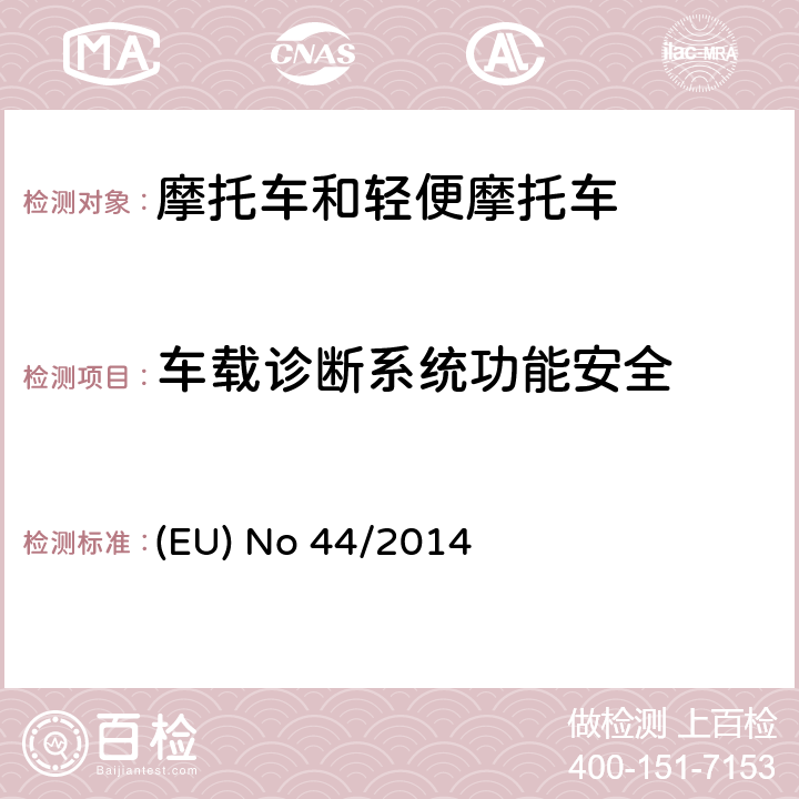 车载诊断系统功能安全 对欧盟No 168/2013法规关于二轮/三轮/四轮车辆认结构和一般认证要求的补充法规 (EU) No 44/2014 附件 Ⅻ