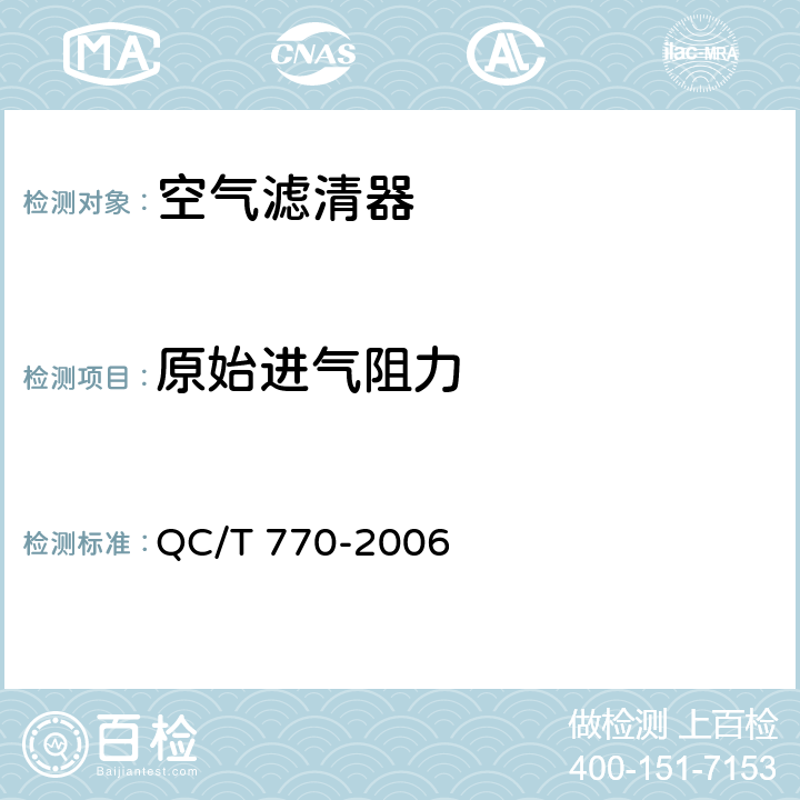 原始进气阻力 汽车用干式空气滤清器总成技术条件 QC/T 770-2006 4.2.1