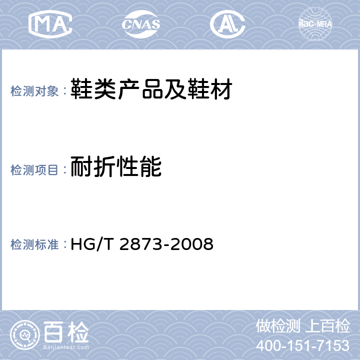 耐折性能 胶鞋鞋底屈挠试验方法 HG/T 2873-2008