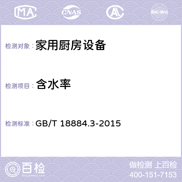 含水率 家用厨房设备 第3部分 试验方法与检验规则 GB/T 18884.3-2015 3.4