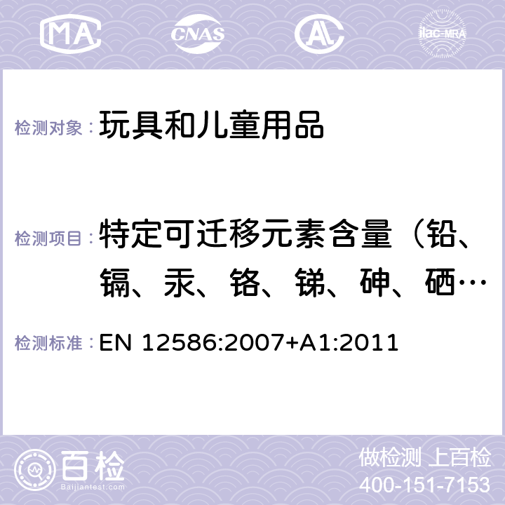 特定可迁移元素含量（铅、镉、汞、铬、锑、砷、硒、钡） 儿童使用及护理用品-安抚奶嘴-安全要求及测试 EN 12586:2007+A1:2011 6.2.1