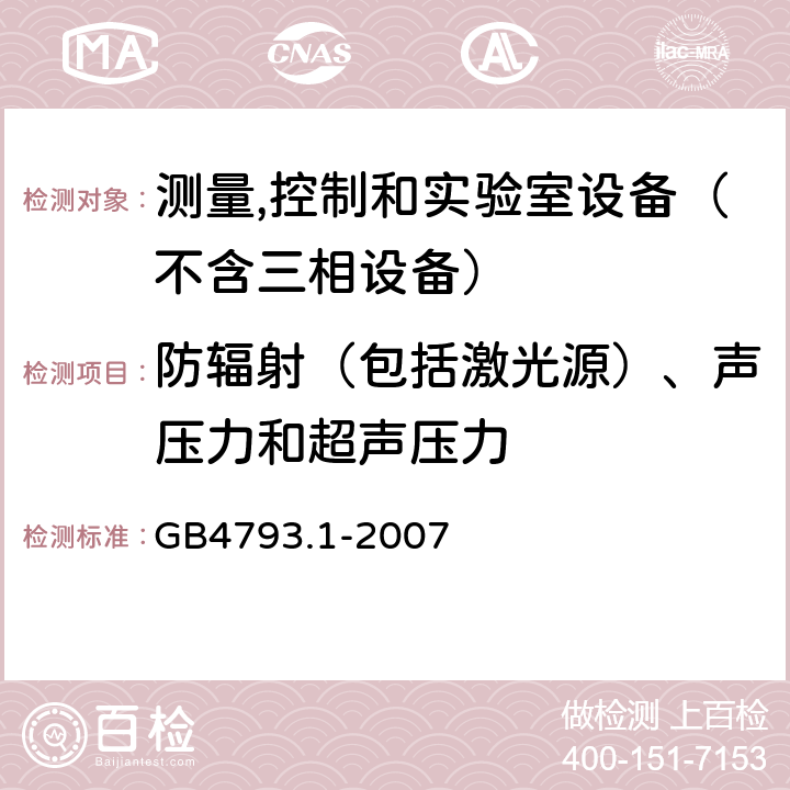 防辐射（包括激光源）、声压力和超声压力 测量、控制和试验室用电气设备的安全要求 第1部分：通用要求 GB4793.1-2007 12