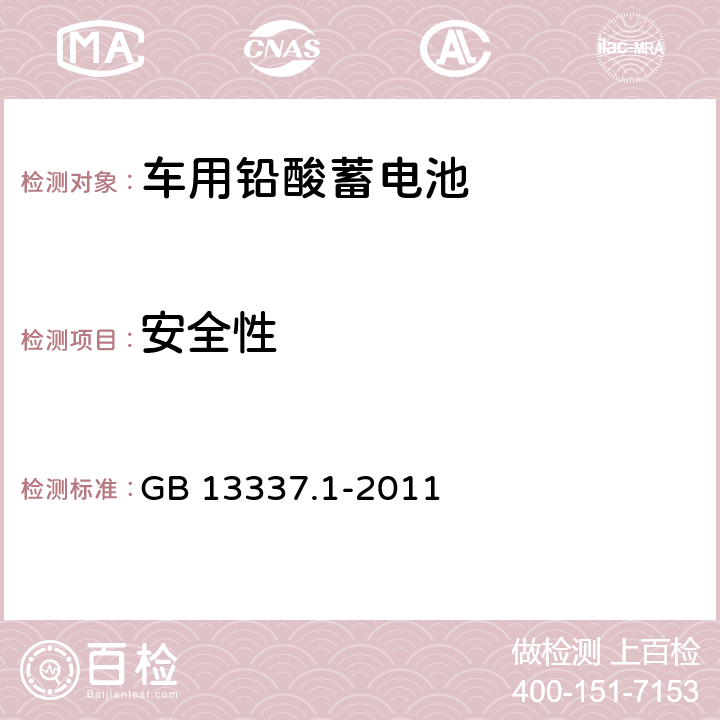 安全性 固定型排气式铅酸蓄电池 第一部分：技术条件 GB 13337.1-2011 6.8