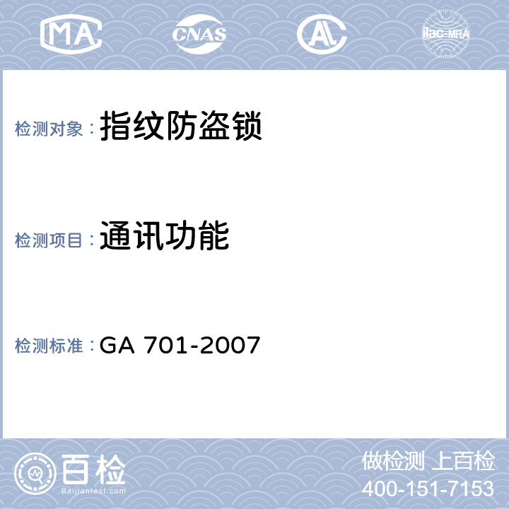 通讯功能 指纹防盗锁通用技术条件 GA 701-2007 7.3.9