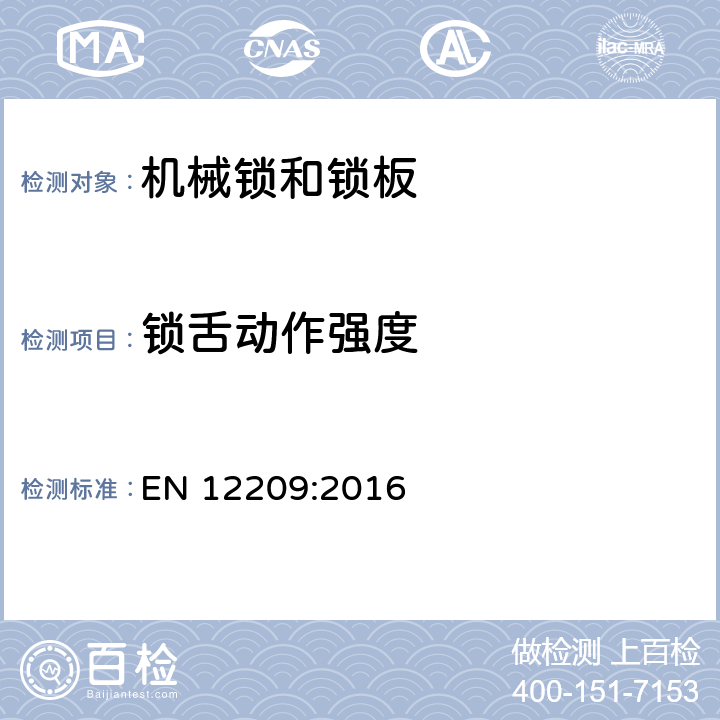 锁舌动作强度 建筑物五金-机械锁和锁板-要求和试验方法 EN 12209:2016 5.4.5