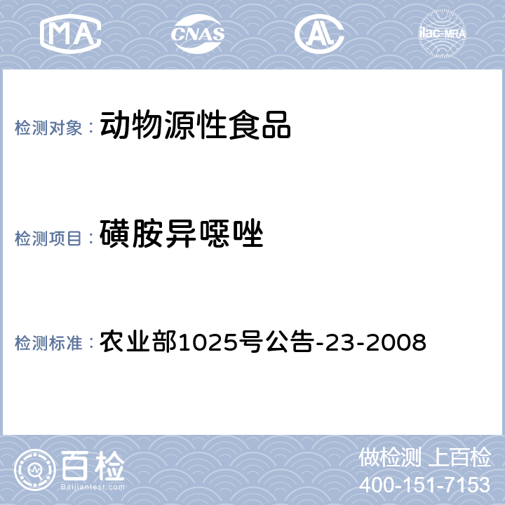 磺胺异噁唑 动物源食品中磺胺类药物残留检测液相色谱－串联质谱法 农业部1025号公告-23-2008