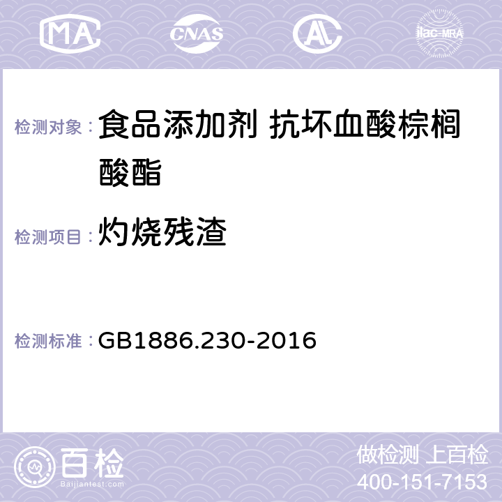 灼烧残渣 GB 1886.230-2016 食品安全国家标准 食品添加剂 抗坏血酸棕榈酸酯