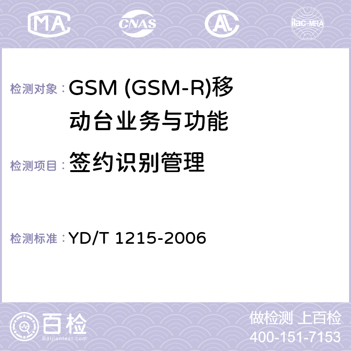 签约识别管理 900/1800MHz TDMA数字蜂窝移动通信网通用分组无线业务(GPRS)设备测试方法：移动台 YD/T 1215-2006 5.3.13