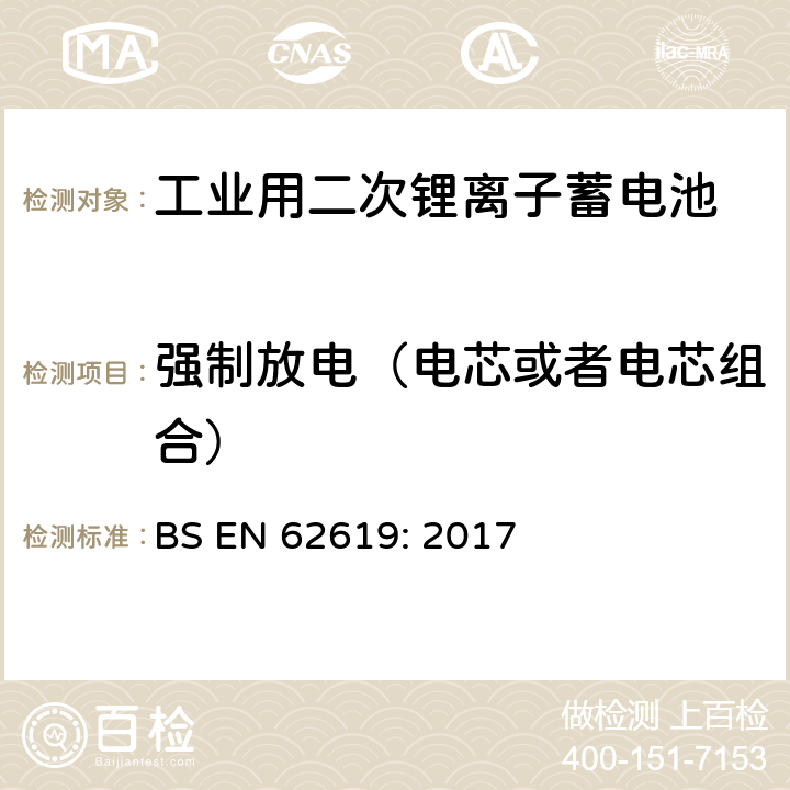 强制放电（电芯或者电芯组合） 含碱性或其它非酸性电解质的蓄电池和蓄电池组-工业用二次锂离子蓄电池安全要求 BS EN 62619: 2017 7.2.6