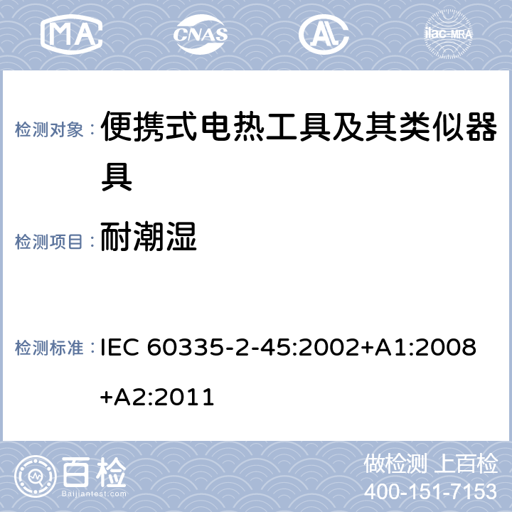耐潮湿 IEC 60335-2-45-2002/Amd 1-2008 修订1:家用和类似用途电器安全 第2-45部分:便携式加热工具及类似器具的特殊要求