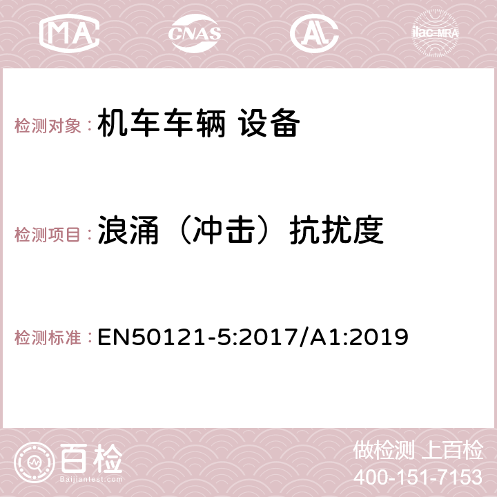 浪涌（冲击）抗扰度 EN 50121-5:2017 轨道交通 电磁兼容 第5部分：地面供电装置和设备的发射与抗扰度 EN50121-5:2017/A1:2019 5